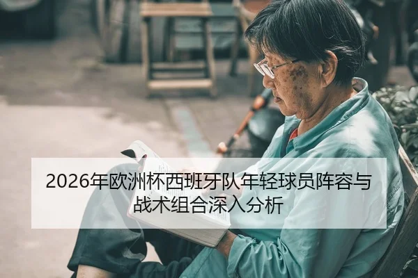 nian-ou-zhou-bei-xi-ban-ya-dui-nian-qing-qiu-yuan-zhen-rong-yu-zhan-shu-zu-he-shen-ru-fen-xi-2-886.jpg