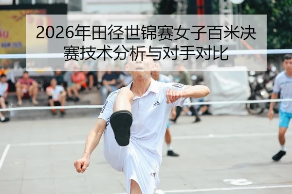 nian-tian-jing-shi-jin-sai-nv-zi-bai-mi-jue-sai-ji-shu-fen-xi-yu-dui-shou-dui-bi-1-859.jpg