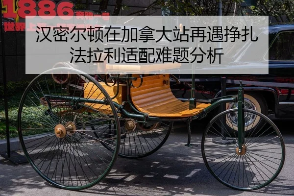 汉密尔顿在加拿大站再遇挣扎 法拉利适配难题分析