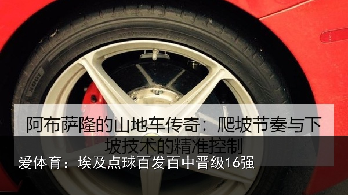 爱体育：埃及点球百发百中晋级16强