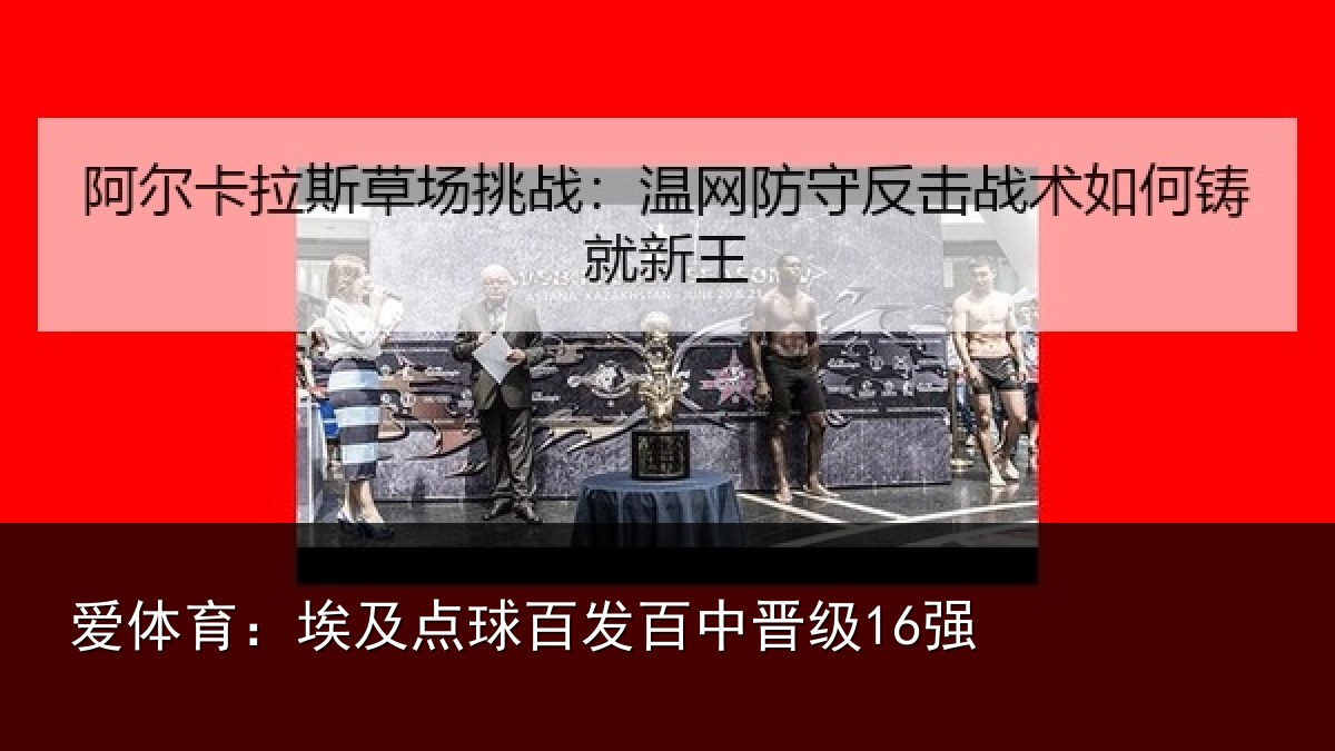 爱体育：埃及点球百发百中晋级16强