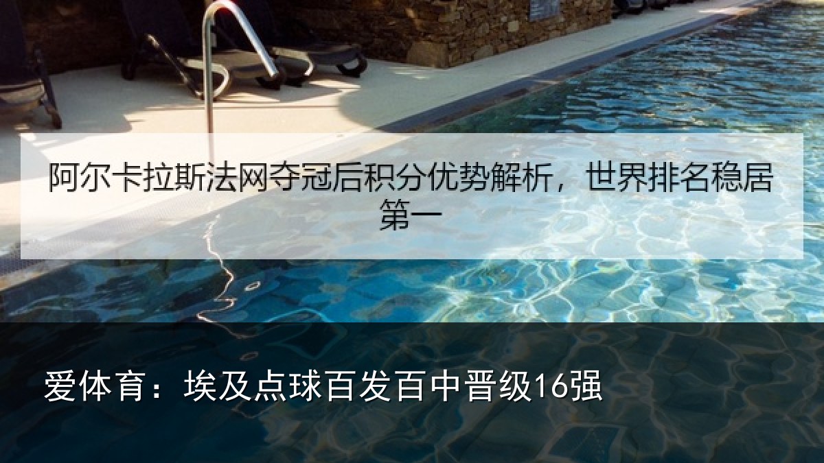 爱体育：埃及点球百发百中晋级16强