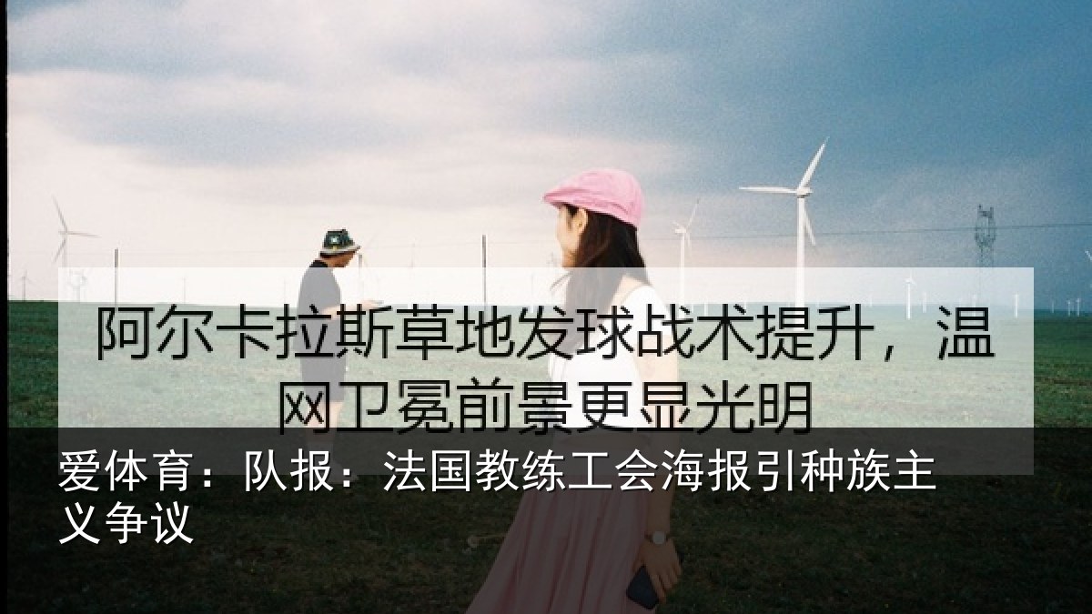 爱体育：队报相关情况引种族主义争议