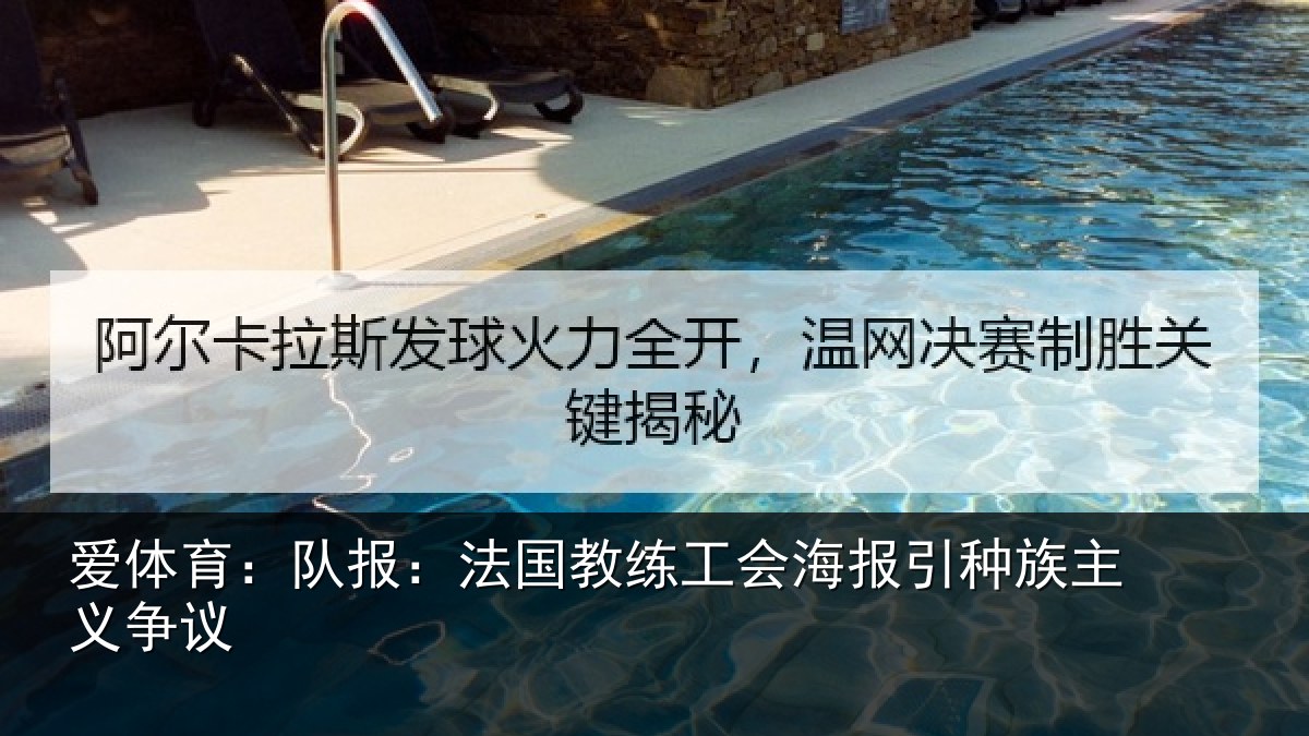 爱体育：队报相关情况引种族主义争议