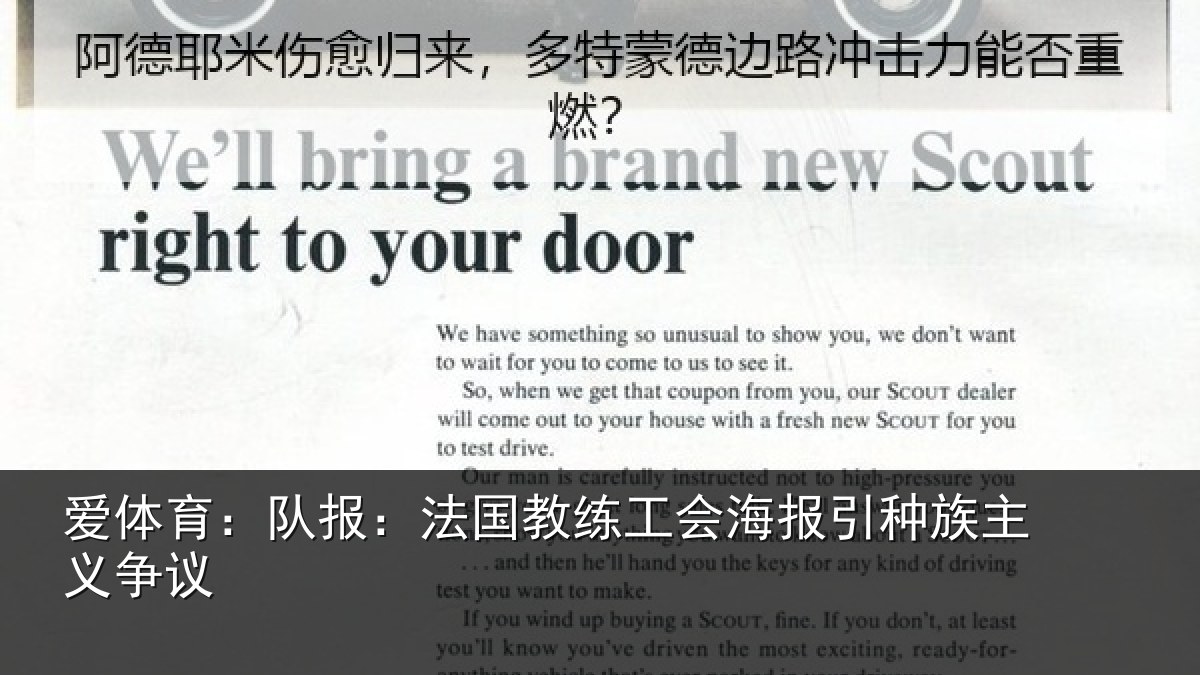 爱体育：队报：法国教练工会海报引种族主义争议