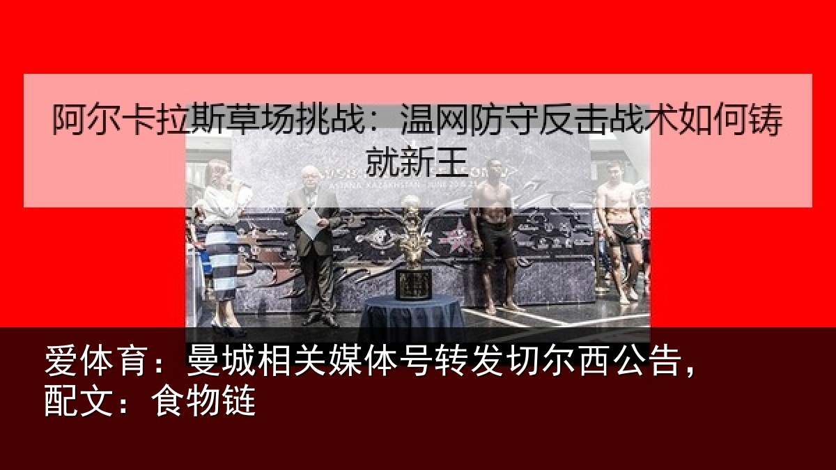爱体育：曼城相关情况尔西公告，配文：食物链