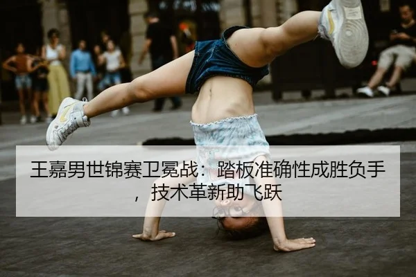 wang-jia-nan-shi-jin-sai-wei-mian-zhan-ta-ban-zhun-que-xing-cheng-sheng-fu-shou-ji-shu-ge-xin-zhu-fei-yue-2-567.jpg