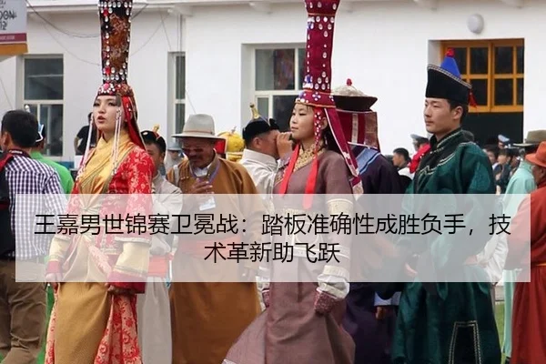 wang-jia-nan-shi-jin-sai-wei-mian-zhan-ta-ban-zhun-que-xing-cheng-sheng-fu-shou-ji-shu-ge-xin-zhu-fei-yue-3-973.jpg