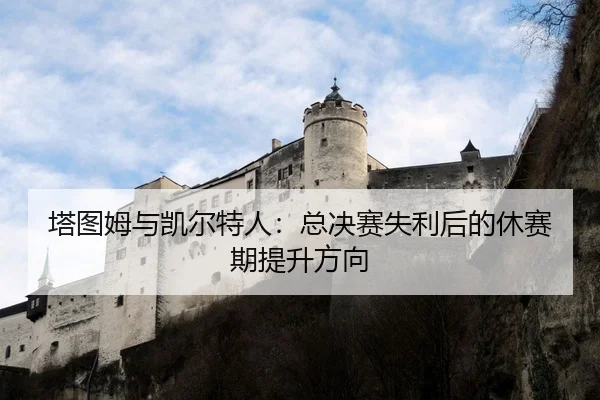 ta-tu-mu-yu-kai-er-te-ren-zong-jue-sai-shi-li-hou-de-xiu-sai-qi-ti-sheng-fang-xiang-2-120.jpg