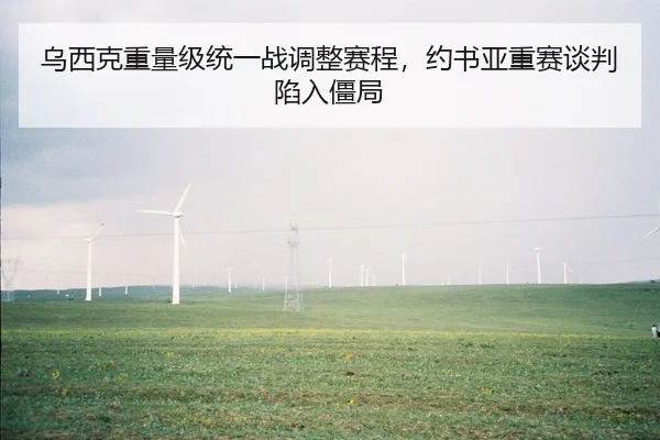 wu-xi-ke-zhong-liang-ji-tong-yi-zhan-tiao-zheng-sai-cheng-yue-shu-ya-zhong-sai-tan-pan-xian-ru-jiang-ju-3-327.jpg
