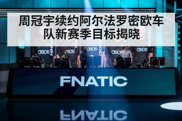 周冠宇续约阿尔法罗密欧车队新赛季目标揭晓