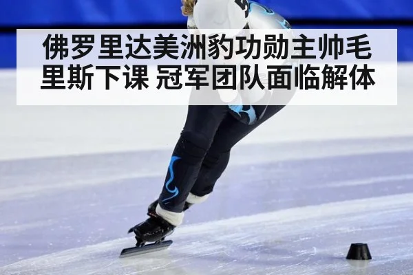 佛罗里达美洲豹功勋主帅毛里斯下课 冠军团队面临解体