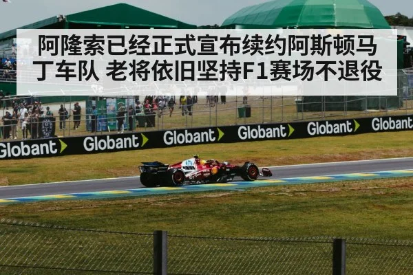 阿隆索已经正式宣布续约阿斯顿马丁车队 老将依旧坚持F1赛场不退役