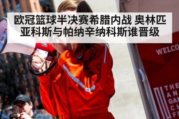 欧冠篮球半决赛希腊内战 奥林匹亚科斯与帕纳辛纳科斯谁晋级