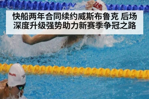 快船两年合同续约威斯布鲁克 后场深度升级强势助力新赛季争冠之路