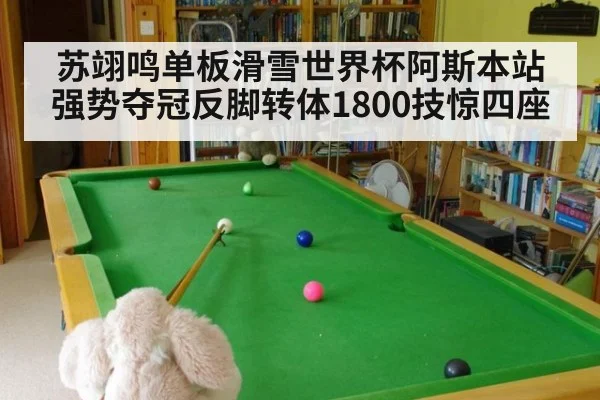 苏翊鸣单板滑雪世界杯阿斯本站强势夺冠反脚转体1800技惊四座