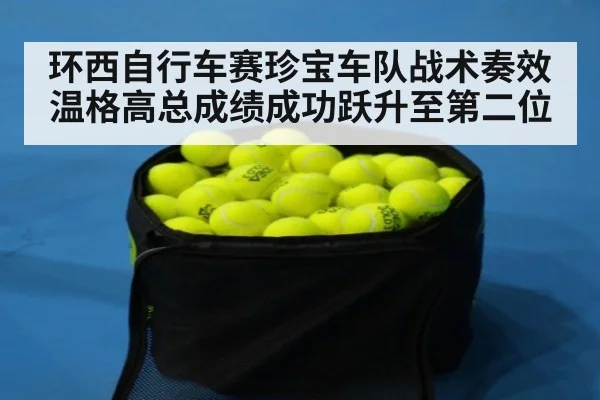 环西自行车赛珍宝车队战术奏效 温格高总成绩成功跃升至第二位