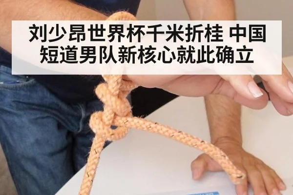 刘少昂世界杯千米折桂 中国短道男队新核心就此确立